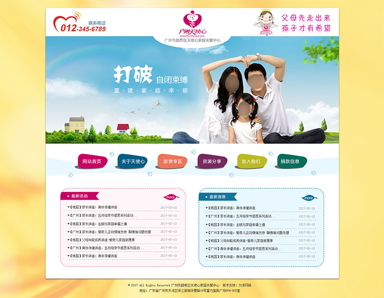 廣州市越秀區(qū)天使心家庭關(guān)愛(ài)中心