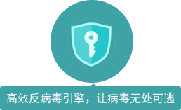 高效反病毒引擎，讓病毒無處可逃