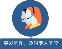 突發(fā)問題，及時(shí)專人響應(yīng) 
