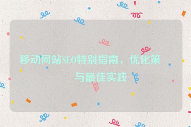 移動網(wǎng)站SEO特別指南，優(yōu)化策略與最佳實踐