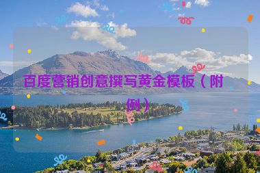 百度營銷創(chuàng)意撰寫黃金模板（附案例）