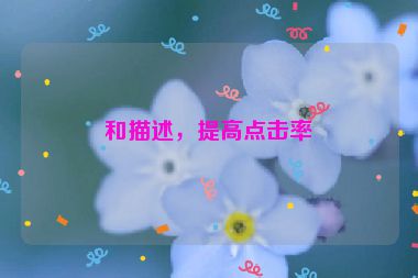 和描述，提高點(diǎn)擊率