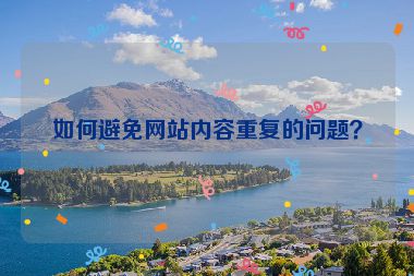 如何避免網(wǎng)站內(nèi)容重復(fù)的問(wèn)題？