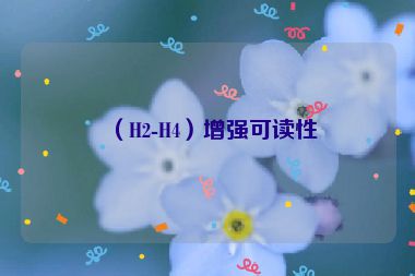 （H2-H4）增強可讀性