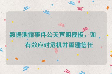 數(shù)據(jù)泄露事件公關(guān)聲明模板，如何有效應(yīng)對(duì)危機(jī)并重建信任