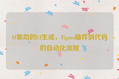 AI驅(qū)動(dòng)的UI生成，F(xiàn)igma插件到代碼的自動(dòng)化流程