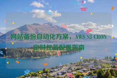 網(wǎng)站備份自動化方案，AWS S3 CRON定時任務配置指南