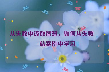 從失敗中汲取智慧，如何從失敗網(wǎng)站案例中學(xué)習(xí)