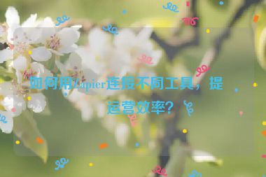 如何用Zapier連接不同工具，提升運(yùn)營效率？