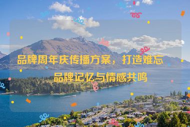 品牌周年慶傳播方案，打造難忘的品牌記憶與情感共鳴