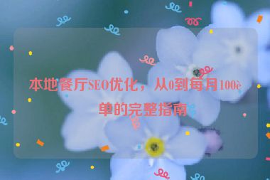 本地餐廳SEO優(yōu)化，從0到每月100訂單的完整指南