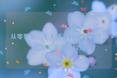 從零開(kāi)始，個(gè)人博客網(wǎng)站制作的全過(guò)程記錄與經(jīng)驗(yàn)分享
