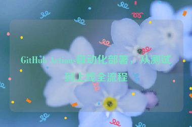 GitHub Actions自動(dòng)化部署，從測(cè)試到上線全流程