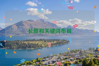 長(zhǎng)度和關(guān)鍵詞布局