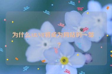 為什么AR/VR將成為網(wǎng)站的一部分？