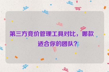第三方競價管理工具對比，哪款更適合你的團隊？