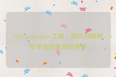 154.Chronosphere工具，現(xiàn)代可觀(guān)測(cè)性平臺(tái)的革命性突破