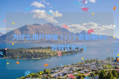 為什么用戶體驗（UX）會影響SEO？如何優(yōu)化？