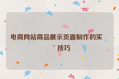 電商網(wǎng)站商品展示頁(yè)面制作的實(shí)用技巧