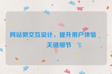 網(wǎng)站微交互設(shè)計(jì)，提升用戶(hù)體驗(yàn)的關(guān)鍵細(xì)節(jié)