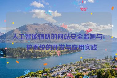 人工智能輔助的網(wǎng)站安全監(jiān)測與防護系統(tǒng)的開發(fā)與應(yīng)用實踐