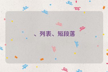 、列表、短段落