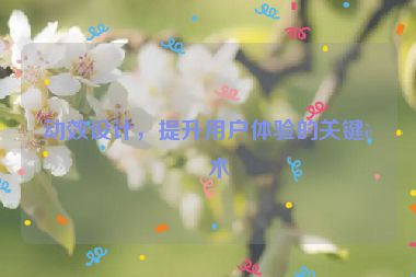 動(dòng)效設(shè)計(jì)，提升用戶體驗(yàn)的關(guān)鍵藝術(shù)