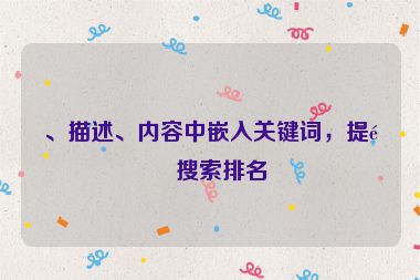 、描述、內(nèi)容中嵌入關(guān)鍵詞，提高搜索排名