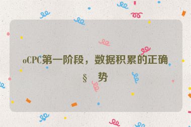oCPC第一階段，數(shù)據(jù)積累的正確姿勢(shì)
