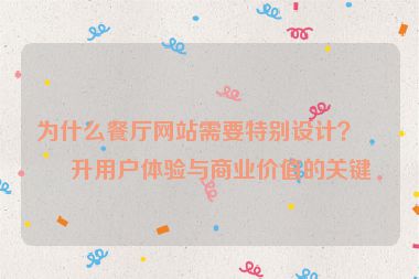 為什么餐廳網(wǎng)站需要特別設(shè)計？提升用戶體驗與商業(yè)價值的關(guān)鍵
