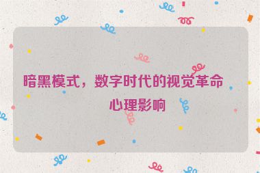 暗黑模式，數(shù)字時代的視覺革命與心理影響