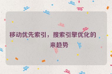 移動優(yōu)先索引，搜索引擎優(yōu)化的未來趨勢