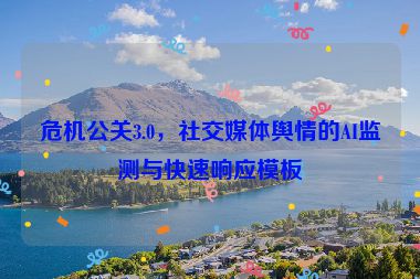 危機公關(guān)3.0，社交媒體輿情的AI監(jiān)測與快速響應(yīng)模板