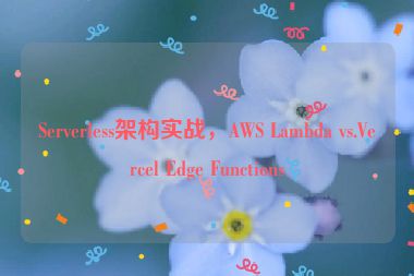 Serverless架構(gòu)實(shí)戰(zhàn)，AWS Lambda vs.Vercel Edge Functions