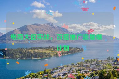 電商大促實戰(zhàn)，百度推廣流量爆發(fā)計劃