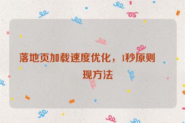 落地頁(yè)加載速度優(yōu)化，1秒原則實(shí)現(xiàn)方法