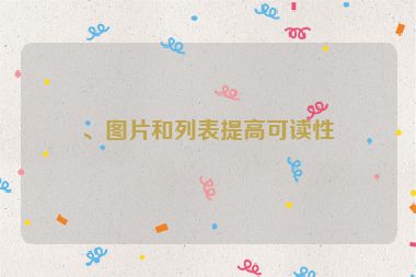 、圖片和列表提高可讀性