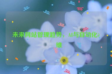 未來網(wǎng)站管理趨勢，AI與自動(dòng)化運(yùn)維
