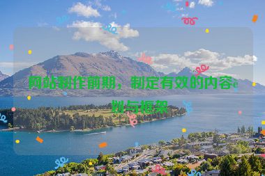 網(wǎng)站制作前期，制定有效的內(nèi)容計(jì)劃與框架