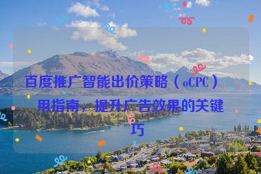百度推廣智能出價策略（oCPC）使用指南，提升廣告效果的關鍵技巧