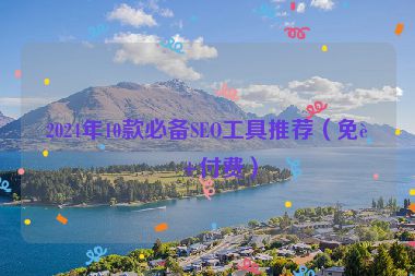 2024年10款必備SEO工具推薦（免費+付費）
