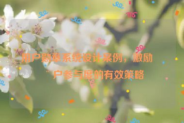 用戶勛章系統(tǒng)設(shè)計(jì)案例，激勵(lì)用戶參與度的有效策略