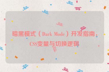 暗黑模式（Dark Mode）開發(fā)指南，CSS變量與切換邏輯