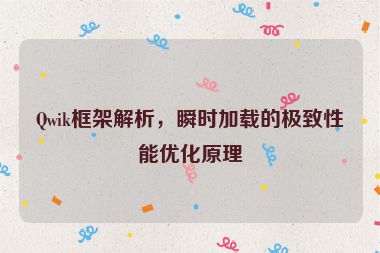 Qwik框架解析，瞬時(shí)加載的極致性能優(yōu)化原理