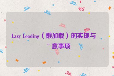 Lazy Loading（懶加載）的實現(xiàn)與注意事項