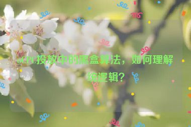 oCPC投放中的黑盒算法，如何理解系統(tǒng)邏輯？