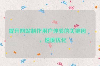 提升網(wǎng)站制作用戶體驗(yàn)的關(guān)鍵因素，速度優(yōu)化