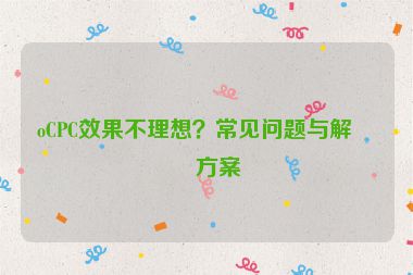 oCPC效果不理想？常見問題與解決方案