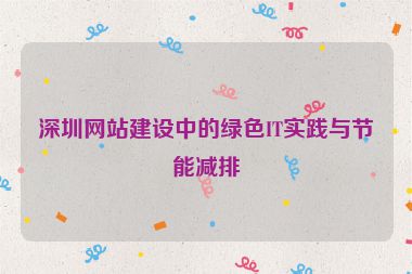 深圳網(wǎng)站建設(shè)中的綠色IT實踐與節(jié)能減排