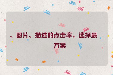 、圖片、描述的點(diǎn)擊率，選擇最優(yōu)方案